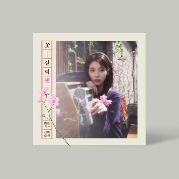 꽃갈피 셋 앨범 커버